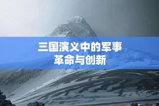 三国演义中的军事革命与创新
