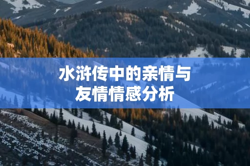 水浒传中的亲情与友情情感分析