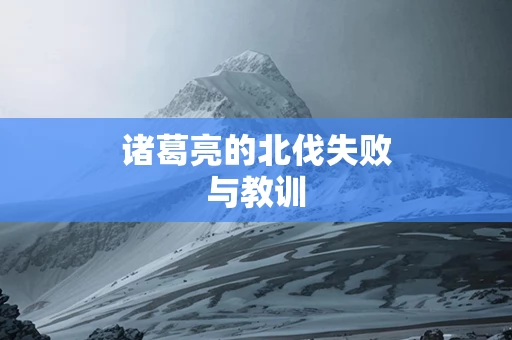 诸葛亮的北伐失败与教训
