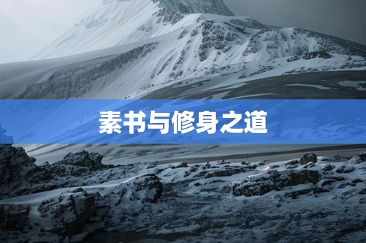 素书与修身之道