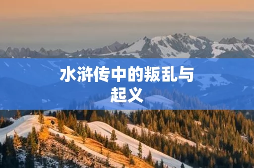 水浒传中的叛乱与起义