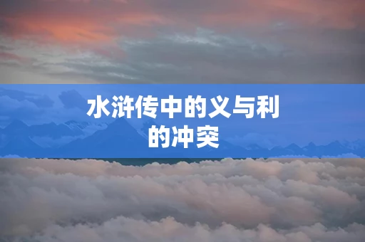 水浒传中的义与利的冲突