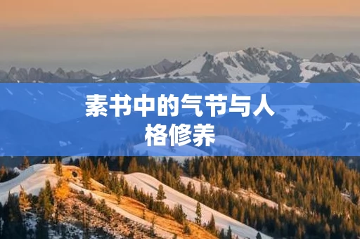 素书中的气节与人格修养