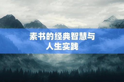 素书的经典智慧与人生实践