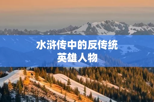 水浒传中的反传统英雄人物