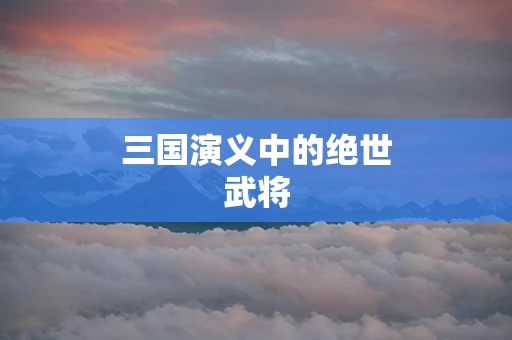 三国演义中的绝世武将
