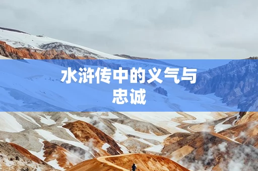 水浒传中的义气与忠诚