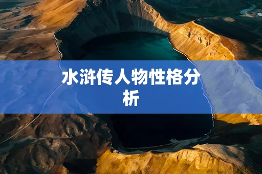 水浒传人物性格分析 水浒传人物性格分析