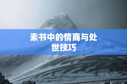 素书中的情商与处世技巧