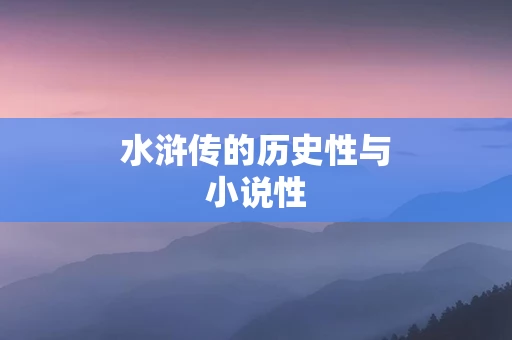 水浒传的历史性与小说性
