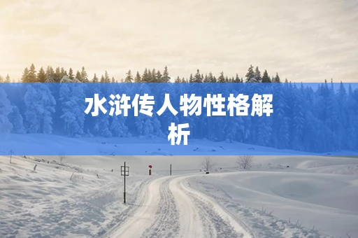 水浒传人物性格解析