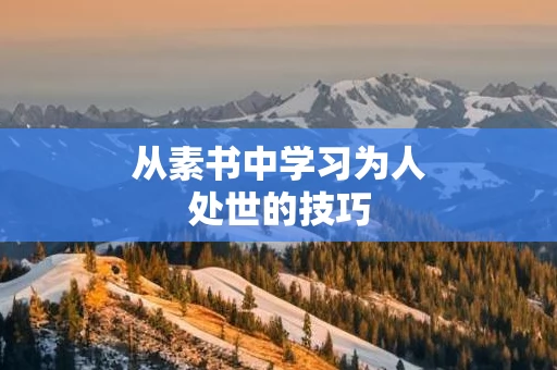 从素书中学习为人处世的技巧