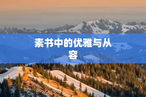 素书中的优雅与从容