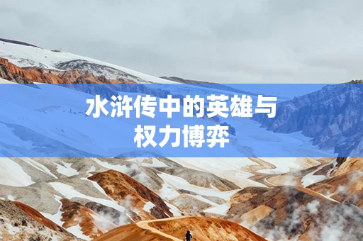 水浒传中的英雄与权力博弈