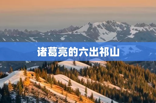 诸葛亮的六出祁山