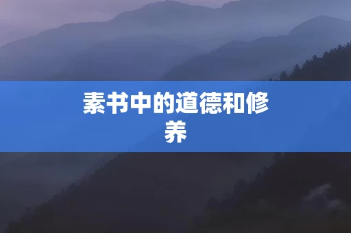 素书中的道德和修养
