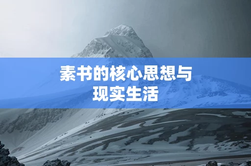 素书的核心思想与现实生活