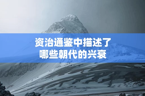 资治通鉴中描述了哪些朝代的兴衰