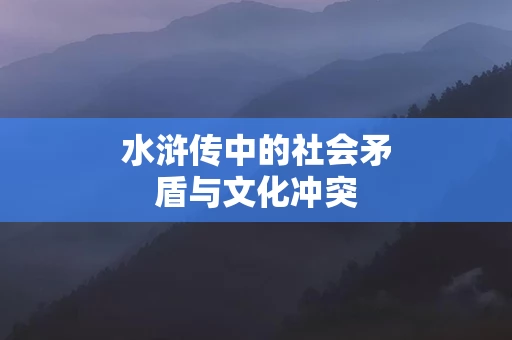 水浒传中的社会矛盾与文化冲突