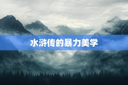 水浒传的暴力美学