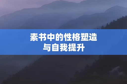 素书中的性格塑造与自我提升