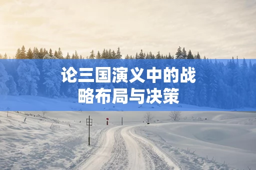 论三国演义中的战略布局与决策
