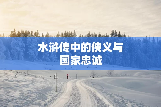 水浒传中的侠义与国家忠诚