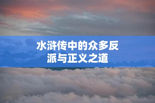 水浒传中的众多反派与正义之道