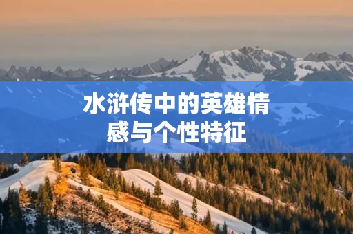 水浒传中的英雄情感与个性特征