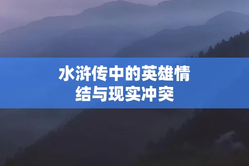 水浒传中的英雄情结与现实冲突