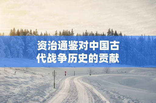 资治通鉴对中国古代战争历史的贡献