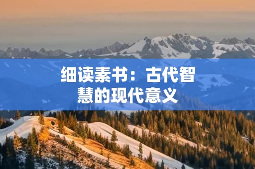 细读素书：古代智慧的现代意义