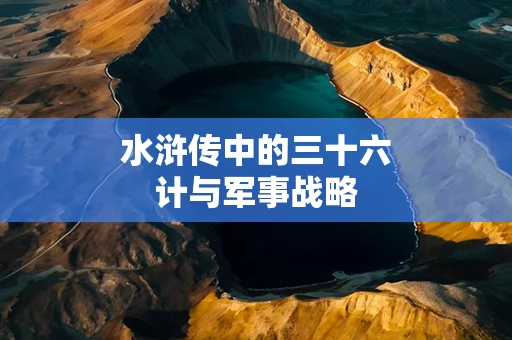水浒传中的三十六计与军事战略