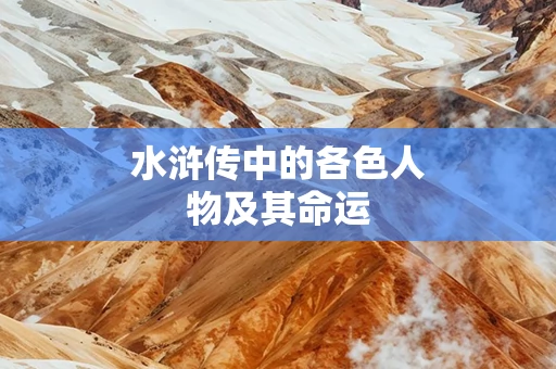 水浒传中的各色人物及其命运
