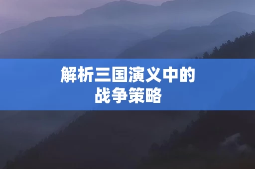 解析三国演义中的战争策略