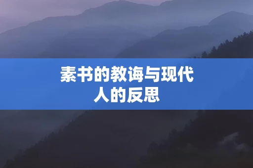 素书的教诲与现代人的反思