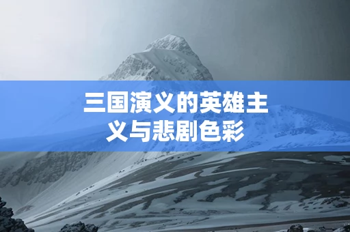 三国演义的英雄主义与悲剧色彩