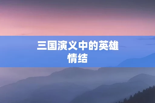 三国演义中的英雄情结