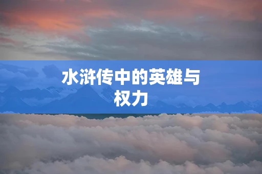 水浒传中的英雄与权力
