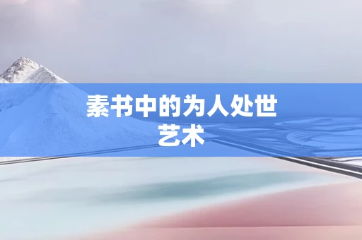 素书中的为人处世艺术