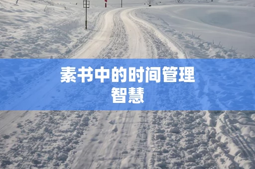 素书中的时间管理智慧