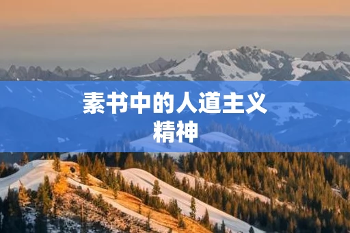 素书中的人道主义精神