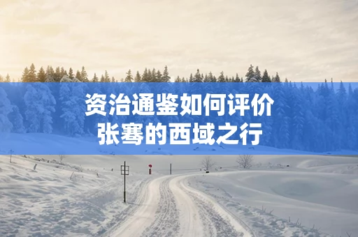 资治通鉴如何评价张骞的西域之行