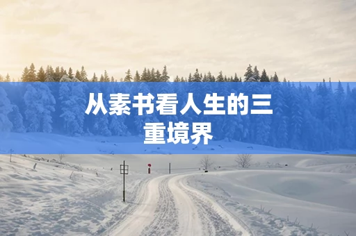 从素书看人生的三重境界