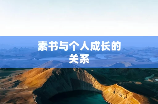 素书与个人成长的关系