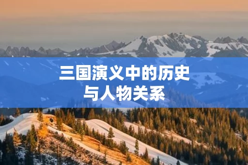 三国演义中的历史与人物关系