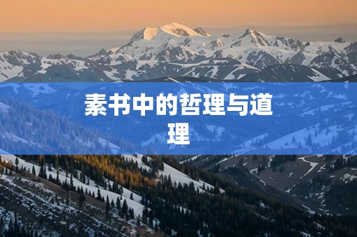 素书中的哲理与道理