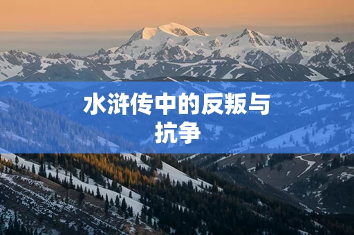 水浒传中的反叛与抗争