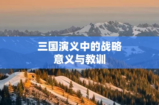 三国演义中的战略意义与教训