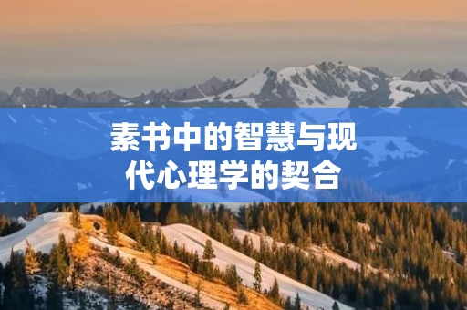 素书中的智慧与现代心理学的契合